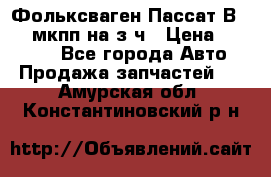 Фольксваген Пассат В5 1,6 мкпп на з/ч › Цена ­ 12 345 - Все города Авто » Продажа запчастей   . Амурская обл.,Константиновский р-н